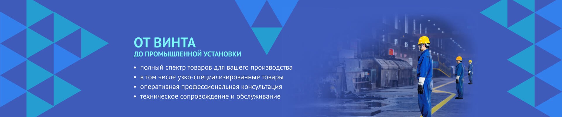 От винта до промышленной установки - все оборудование для вашего производства